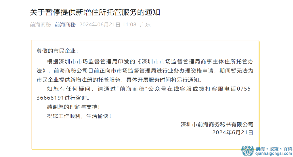 2025前海商秘拟清退所有存量企业托管续约（附九游会j9官方网站的解决方案）